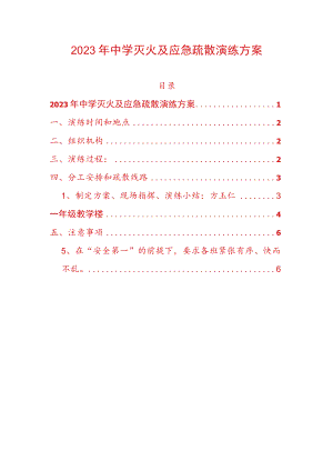 2023年中学灭火及应急疏散演练方案.docx
