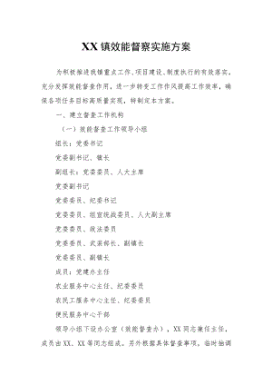 XX镇效能督察实施方案.docx
