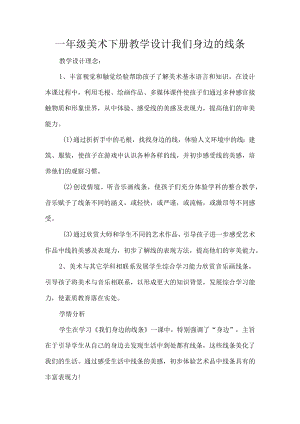 一年级美术下册教学设计我们身边的线条.docx