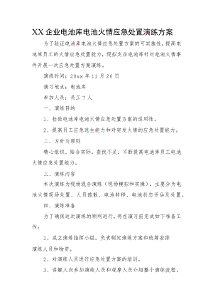 XX企业电池库电池火情应急处置演练方案.docx