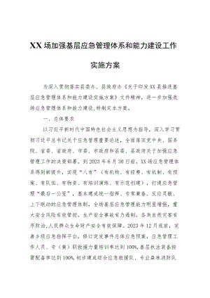 XX场加强基层应急管理体系和能力建设工作实施方案.docx