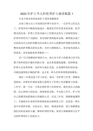 2023年护士节儿科优秀护士演讲稿 篇1.docx