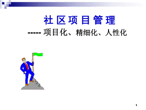社区项目管理项目化、精细化、人性化.ppt
