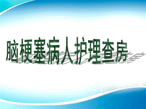 神经内科脑梗塞护理查房12月12日1.ppt