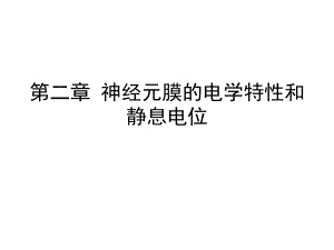 神经元膜的电学特性和静息电位.ppt