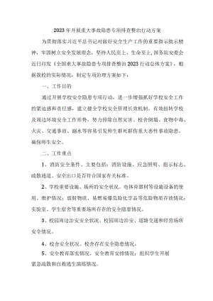 2023年乡镇开展重大事故隐患排查整治行动实施方案 （汇编7份）.docx