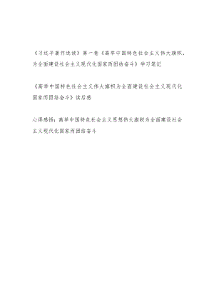 《高举中国特色社会主义伟大旗帜为全面建设社会主义现代化国家而团结奋斗》读后感想领悟心得体会研讨发言3篇.docx