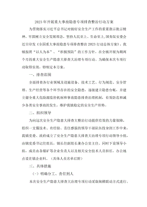 2023年高等学校开展重大事故隐患排查整治行动实施方案 （6份）.docx