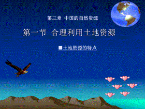 课件：第三章.第一节合理利用土地资源精品教育.ppt