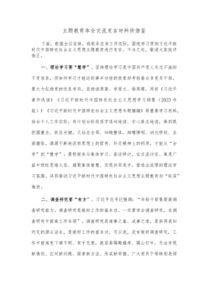 主题教育体会交流发言材料供借鉴.docx