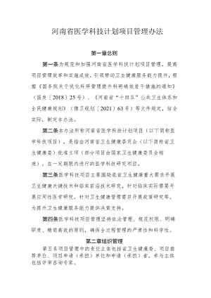 《河南省医学科技计划项目管理办法》《卫生健康委员会重点实验室管理办法》《卫生健康委员会重点实验室评估规则》.docx