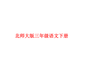 课件理想的翅膀精品教育.ppt