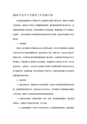 2023年县中小学德育工作实施方案.docx