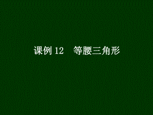 课例12等腰三角形精品教育.ppt