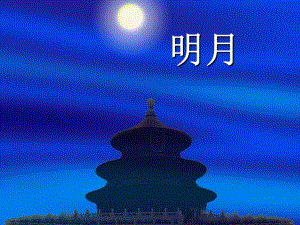 课件：静夜思精品教育.ppt