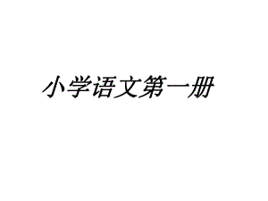 课件静夜思精品教育.ppt