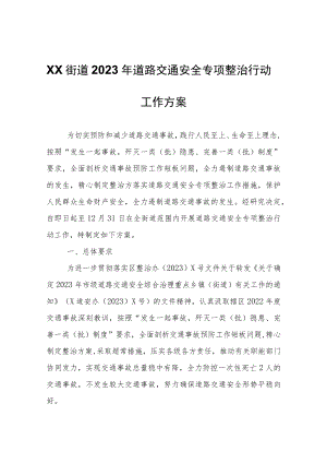 XX街道2023年道路交通安全专项整治行动工作方案.docx