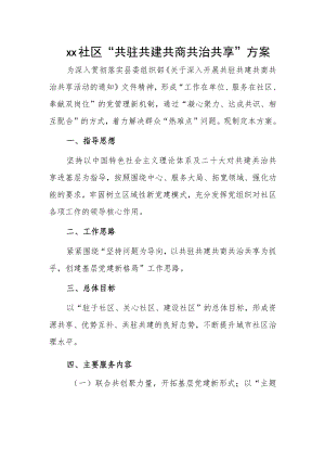 xx社区“共驻共建共商共治共享”方案.docx