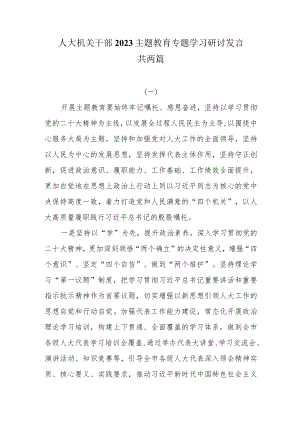人大机关干部2023主题教育专题学习研讨发言两篇.docx