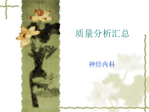 神经内科第一季度质控分析汇总.ppt