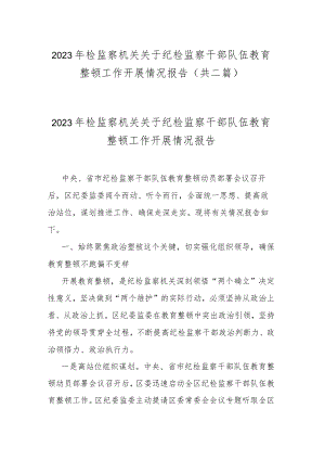 2023年检监察机关关于纪检监察干部队伍教育整顿工作开展情况报告(共二篇).docx