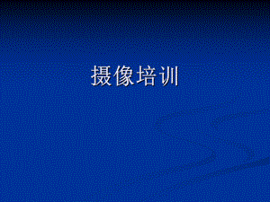 摄像培训.ppt