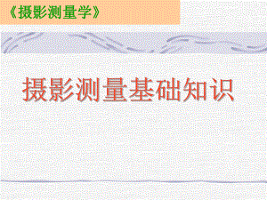 摄影测量基础知识.ppt