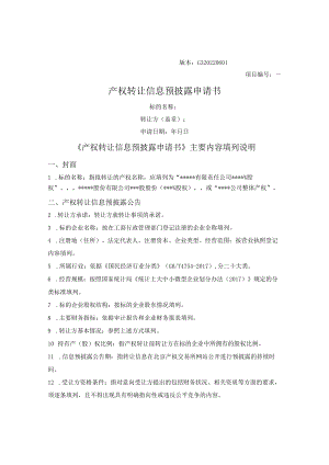 产权转让信息预披露申请书（北交所2023版）_.docx