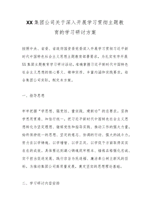 XX集团公司关于深入开展学习贯彻主题教育的学习研讨方案.docx