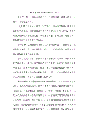 2023年幼儿园母亲节活动总结2.docx