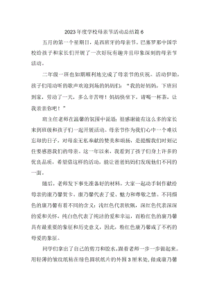2023年度学校母亲节活动总结篇6.docx