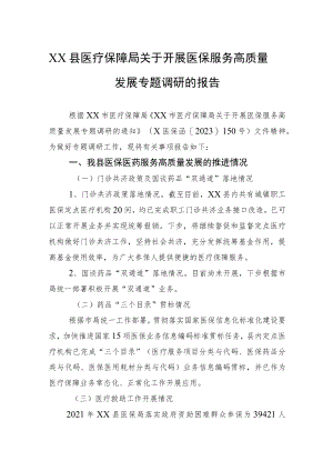 XX县医疗保障局关于开展医保服务高质量发展专题调研的报告.docx