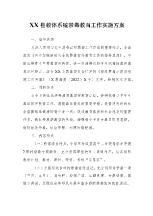 XX县教体系统禁毒教育工作实施方案.docx