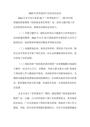 2023年世界地贫日宣传活动总结.docx