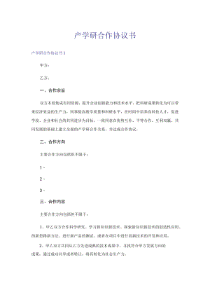 产学研合作协议书.docx