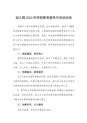 2023学前教育宣传月活动总结报告四篇合集.docx