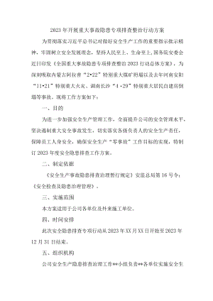2023年城区开展重大事故隐患排查整治行动方案 汇编7份.docx