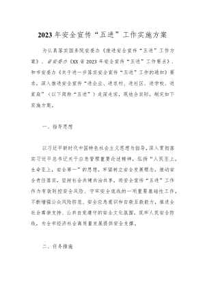2023年安全宣传“五进”工作实施方案.docx