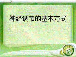 神经调节的基本方式.ppt.ppt