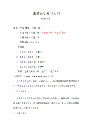 临床康复医学复习大纲.docx