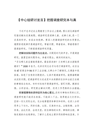 【中心组研讨发言】把握调查研究本与真.docx
