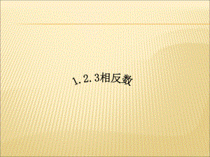 课件41.2.3相反数精品教育.ppt