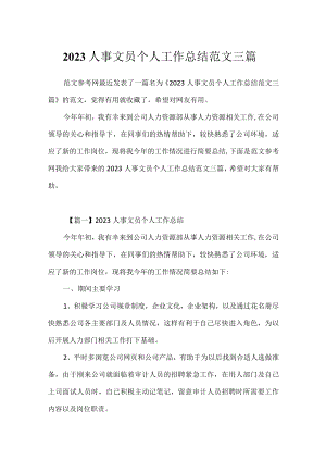 2023人事文员个人工作总结范文三篇.docx