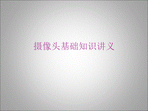 摄像头基础知识讲义.ppt