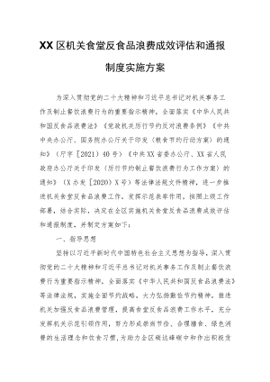 XX区机关食堂反食品浪费成效评估和通报制度实施方案.docx