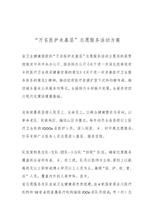“万名医护走基层”志愿服务活动方案.docx