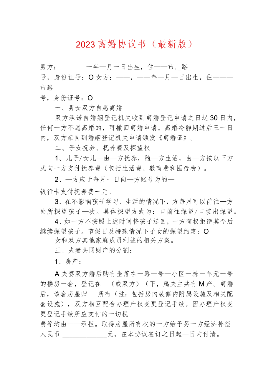 2023离婚协议书(最新版).docx_第1页