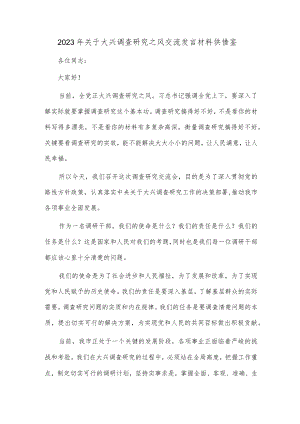 2023年关于大兴调查研究之风交流发言材料供借鉴.docx