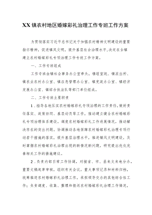 XX镇农村地区婚嫁彩礼治理工作专班工作方案.docx
