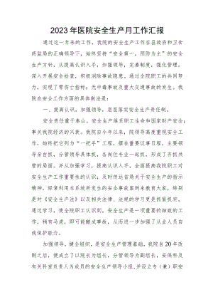 2023年医院安全生产月工作总结汇报.docx